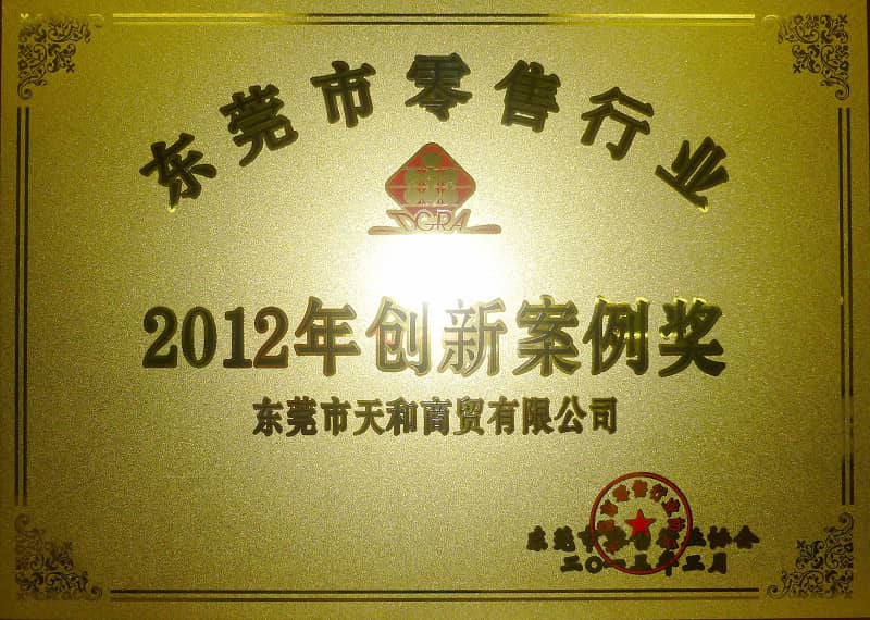 榮獲東莞零售行業2012年創新案例獎